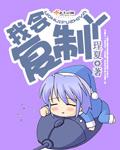 恶魔的露出调教