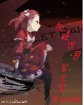 惹爱
