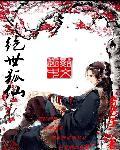 纨绔风流欲火